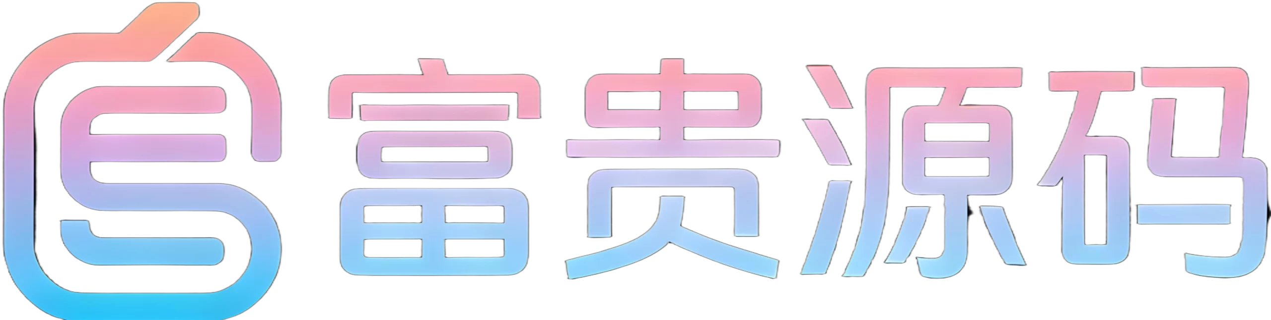 富贵源码网-手游源码网|端游源码网|破解源码网|小程序源码|网站源码|破解软件|页游源码|架设教程|手游源码...