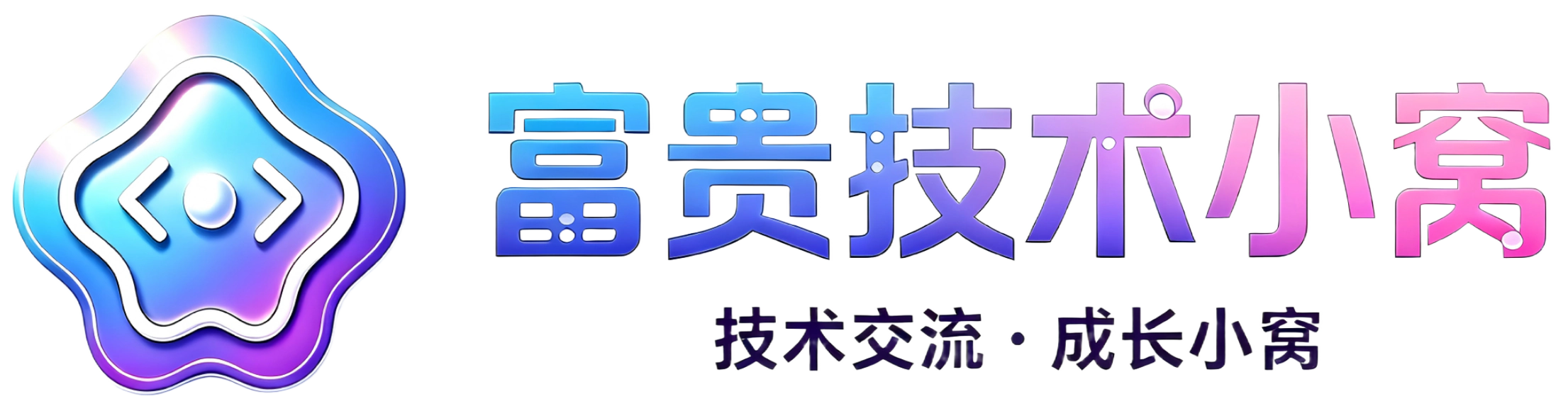 富贵技术博客-技术与资源分享博客